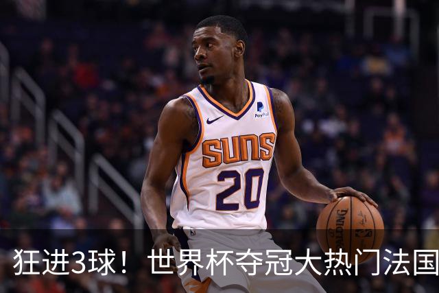 狂进3球！世界杯夺冠大热门法国男足统治力强，姆巴佩风头盖登贝莱