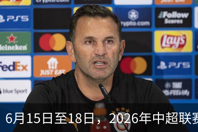 6月15日至18日，2026年中超联赛裁判人员中期培训班在贵阳举办